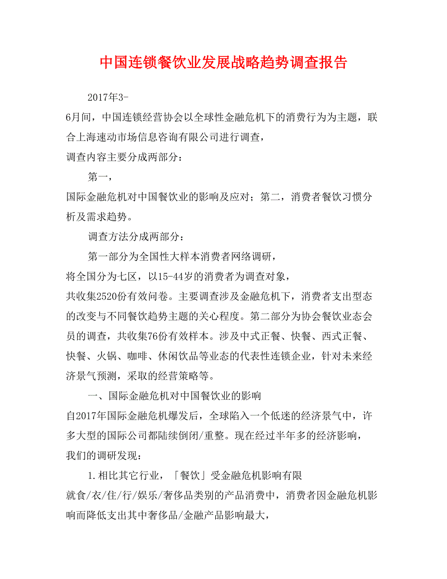 中国连锁餐饮业发展战略趋势调查报告_第1页