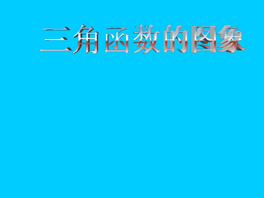 高二数学三角函数的图象1_第1页