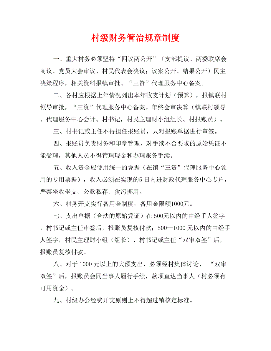 村级财务管治规章制度_第1页