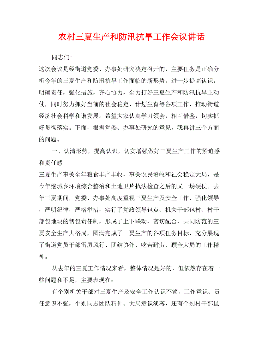 农村三夏生产和防汛抗旱工作会议讲话_第1页