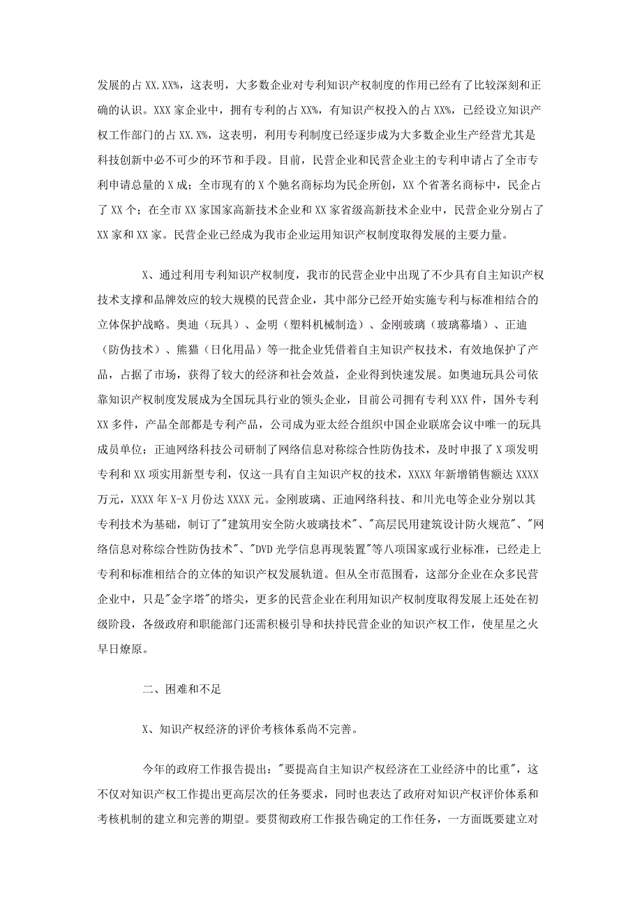 民营企业利用知识产权制度情况调研报告_第2页