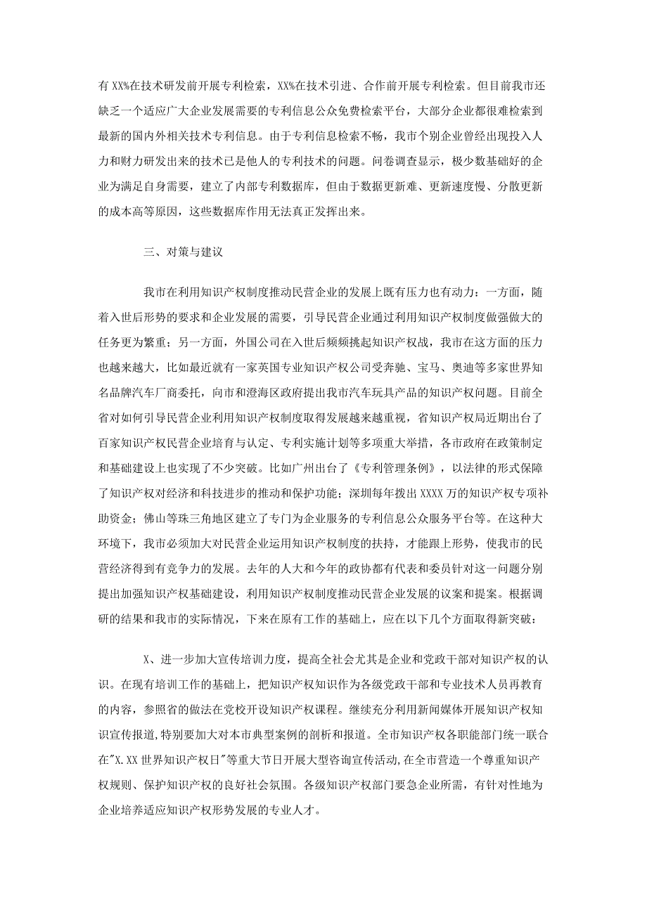 民营企业利用知识产权制度情况调研报告_第4页