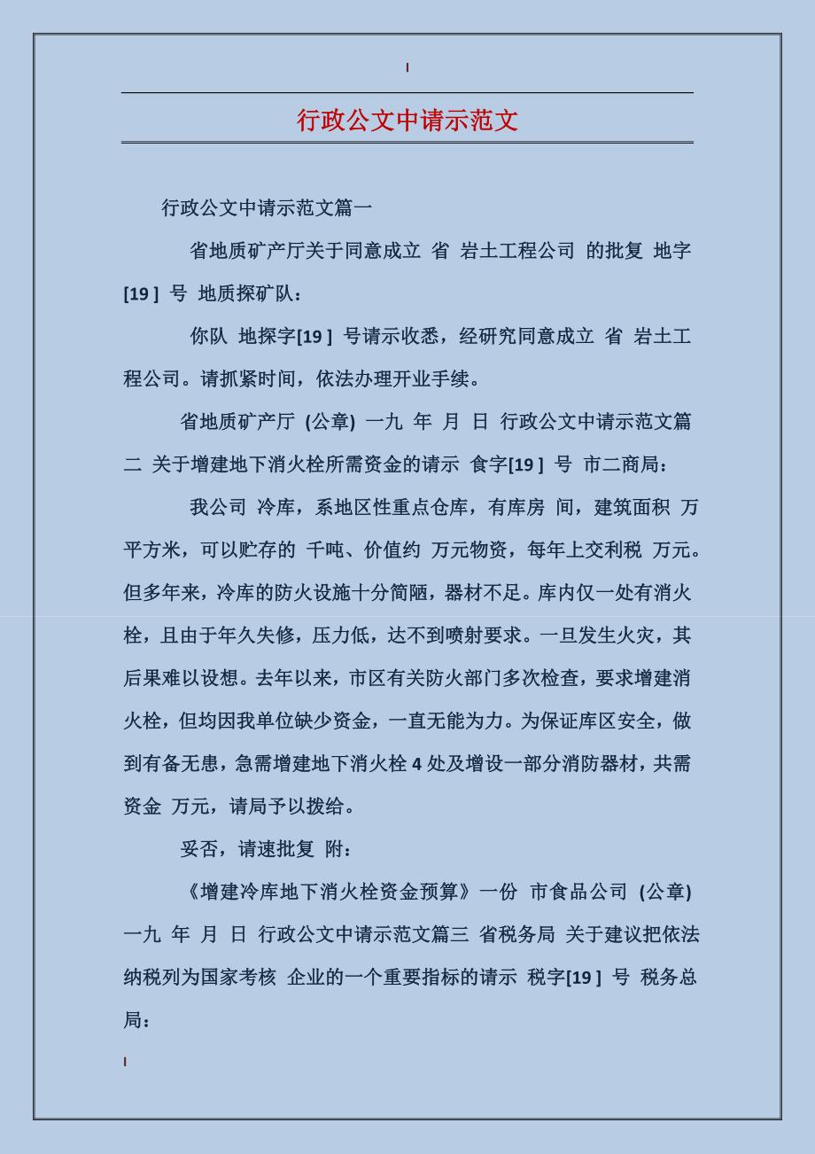 行政公文中请示范文_第1页