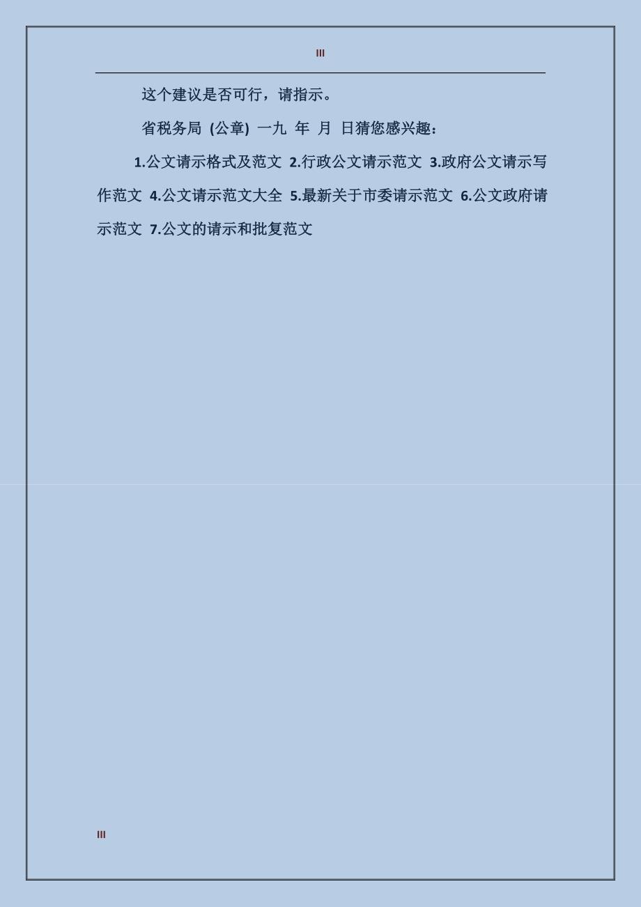 行政公文中请示范文_第3页