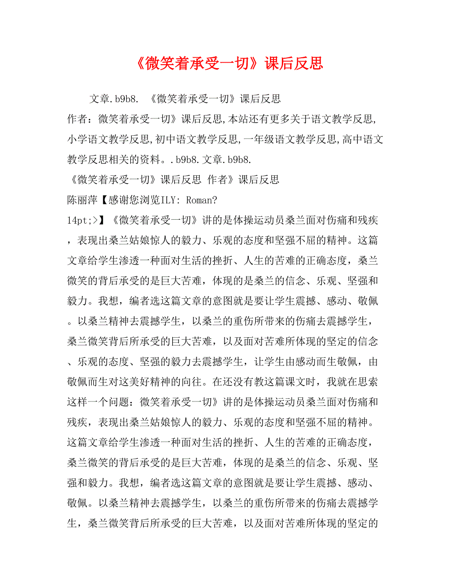 《微笑着承受一切》课后反思_第1页