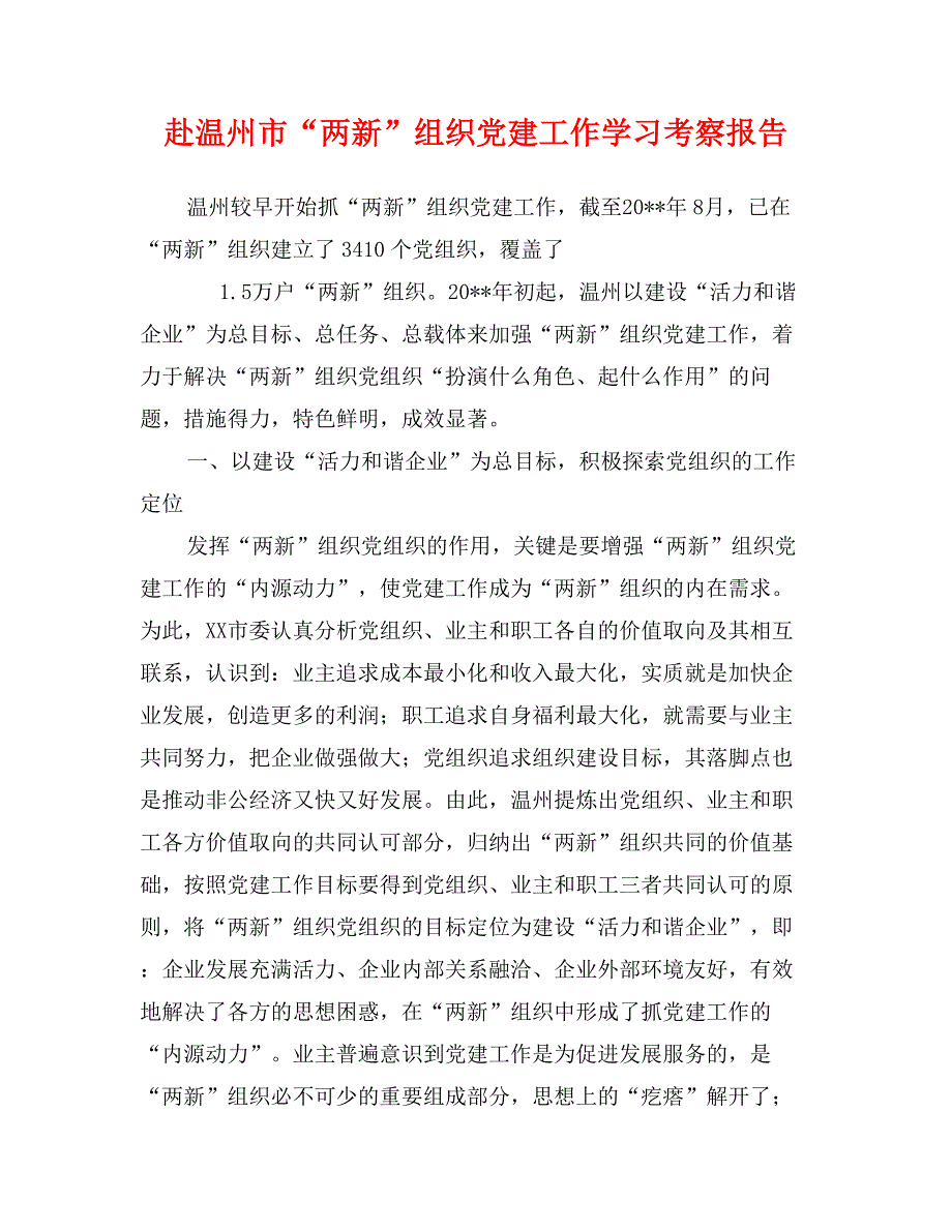 赴温州市“两新”组织党建工作学习考察报告_第1页