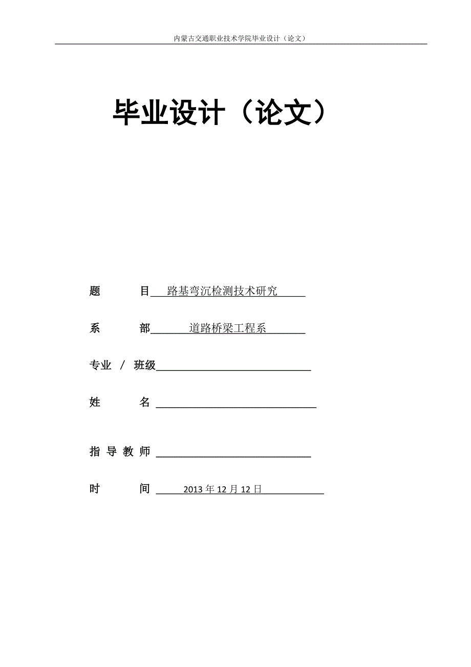 毕业论文-路基弯沉检测技术研究_第1页