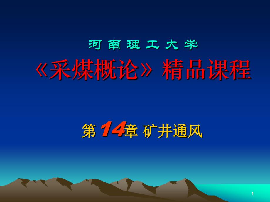 《采煤概论》电子教案 矿井通风_第1页