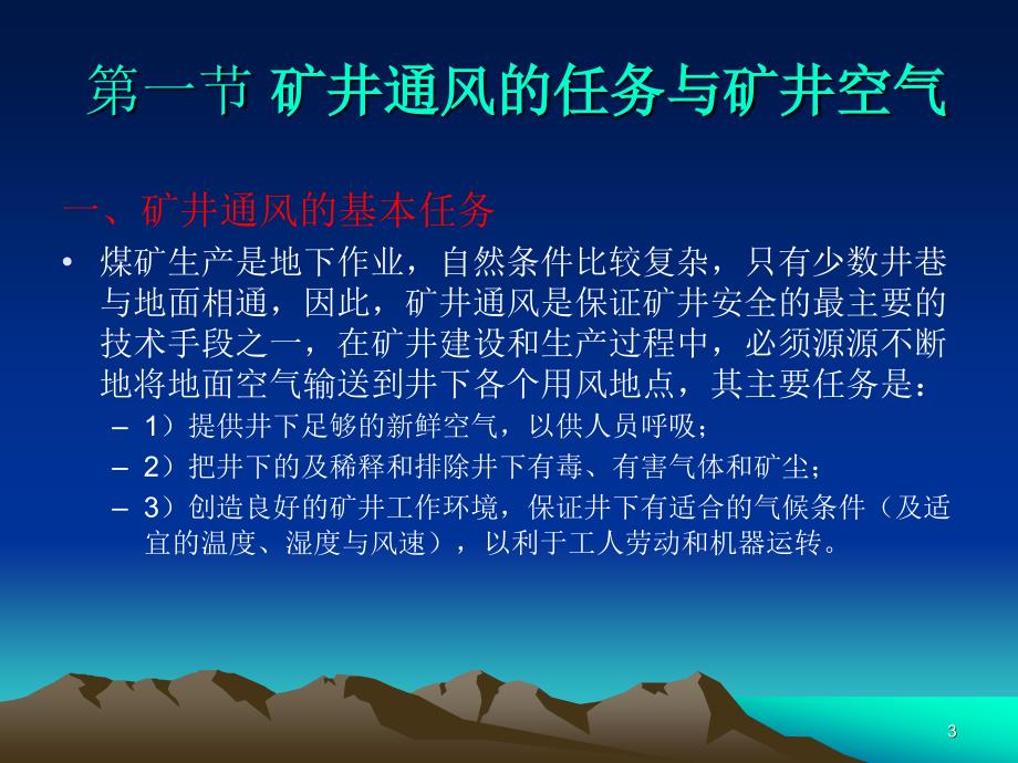 《采煤概论》电子教案 矿井通风_第3页