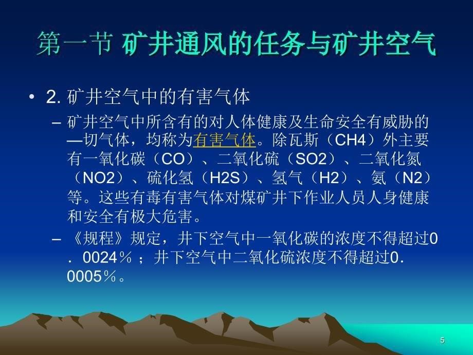 《采煤概论》电子教案 矿井通风_第5页