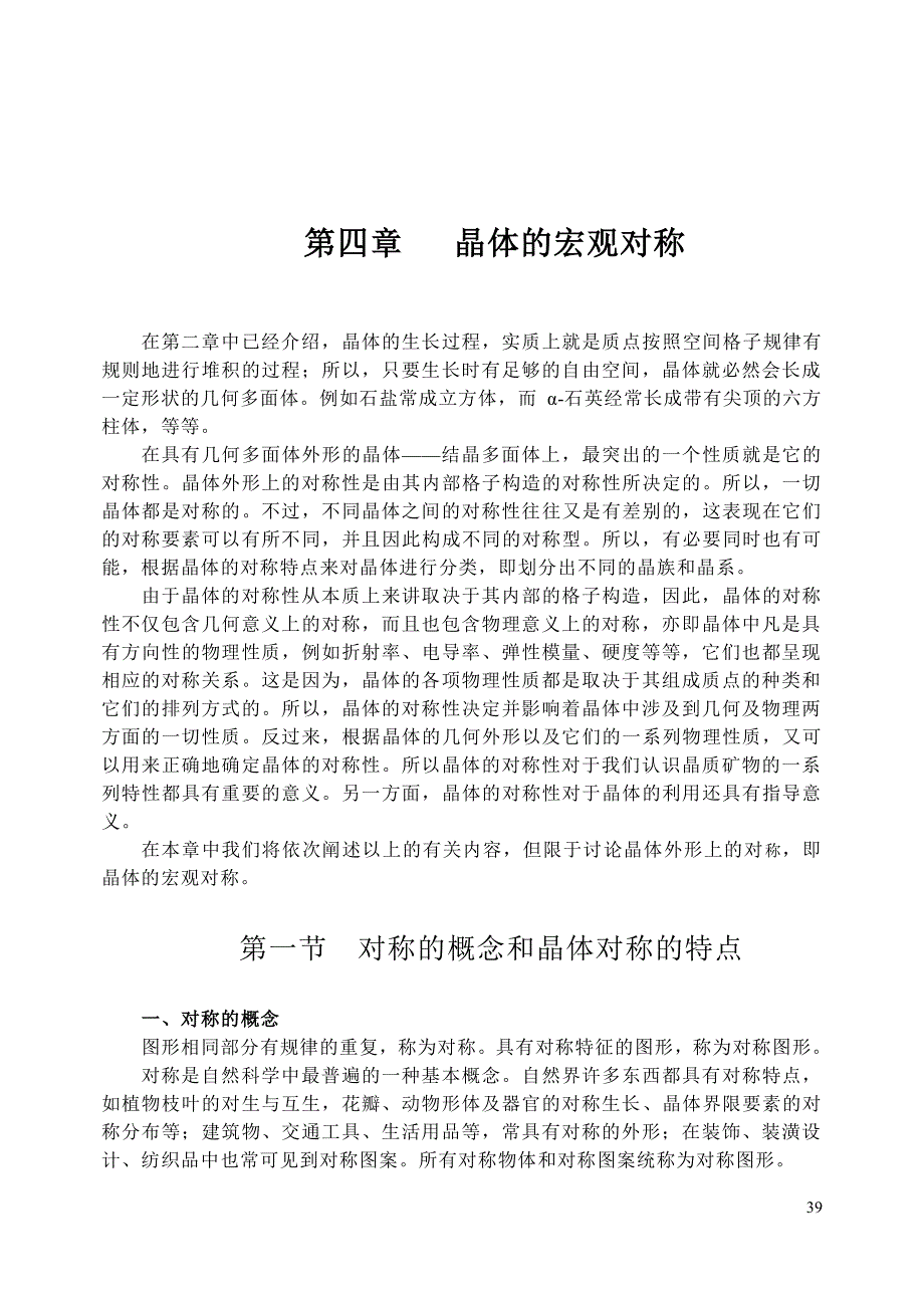 晶体教程 第四章 晶体的宏观对称_第1页