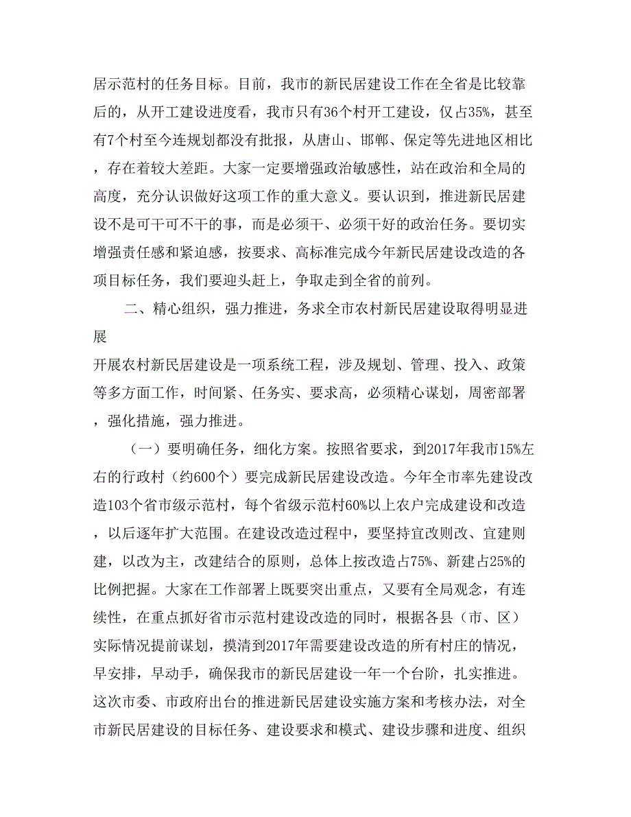 市长在全市新民居建设工作会议上的讲话_第3页