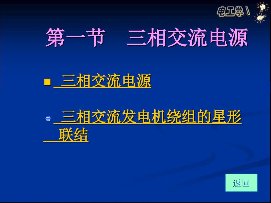 第五章 三相交流电路_第2页