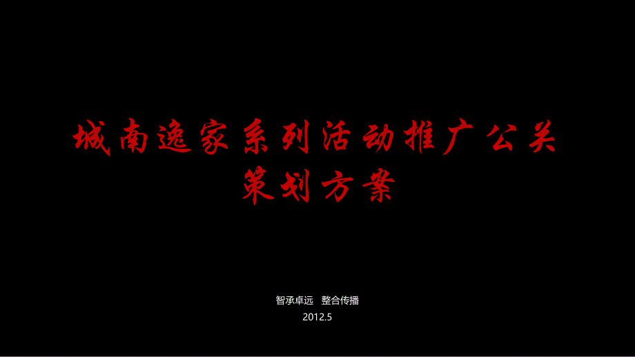 深圳城南逸家生态公园项目系列活动推广公关策划方案_第1页