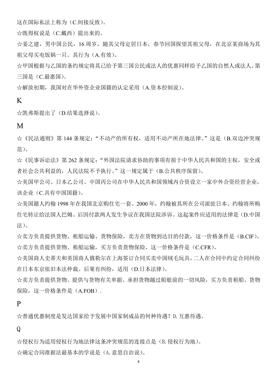 2015年电大本科《国际私法》期未考试重点复习资料_第4页