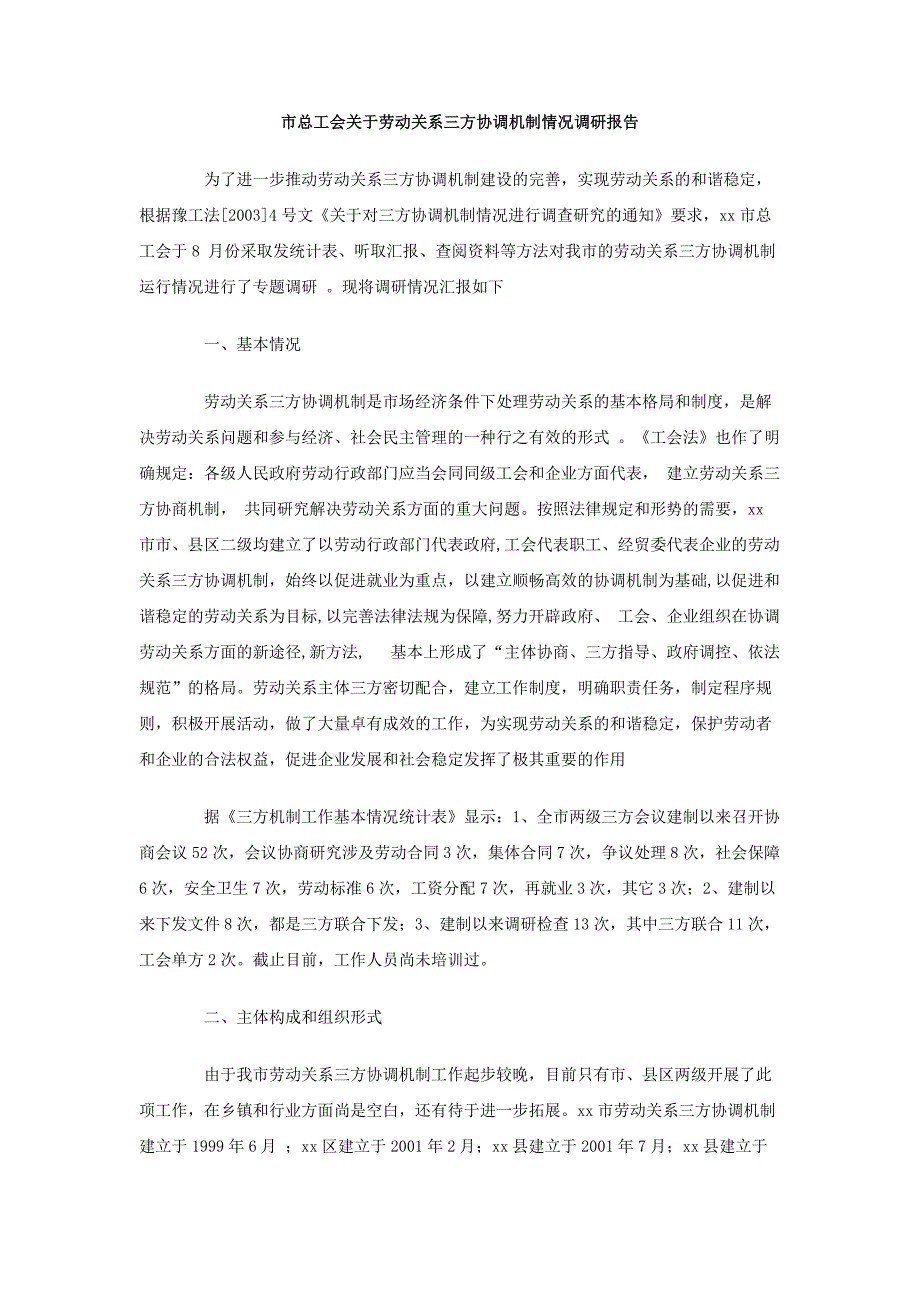 市总工会关于劳动关系三方协调机制情况调研报告_第1页