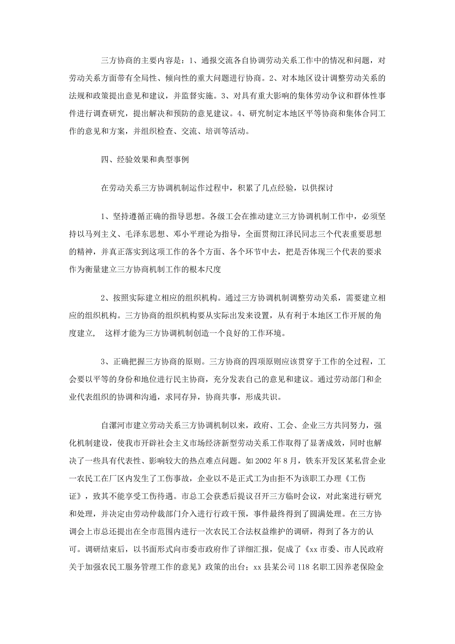 市总工会关于劳动关系三方协调机制情况调研报告_第3页