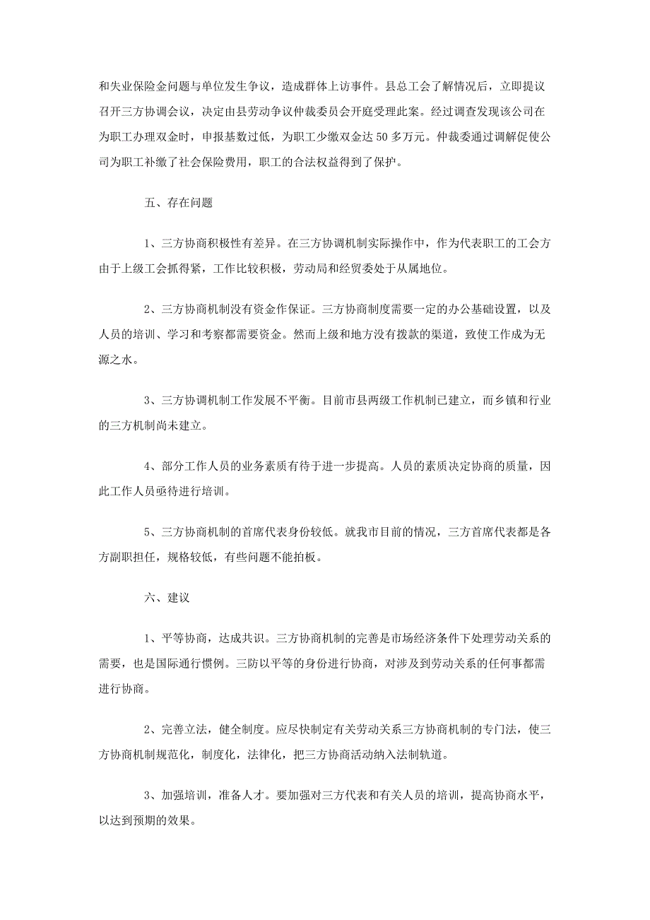 市总工会关于劳动关系三方协调机制情况调研报告_第4页