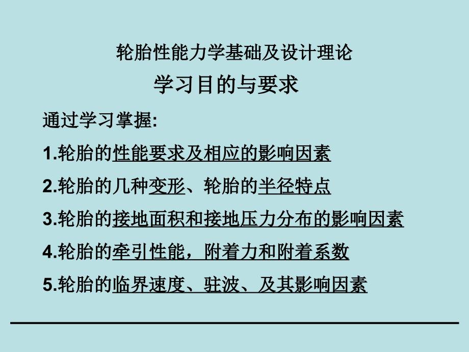 轮胎性能力学基础及设计理论_第1页