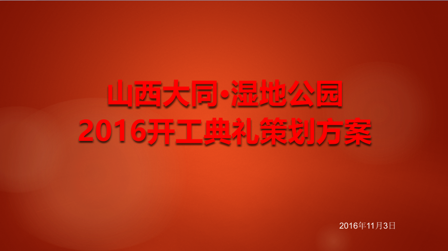 大同湿地公园项目盛大开工典礼仪式活动策划方案_第1页