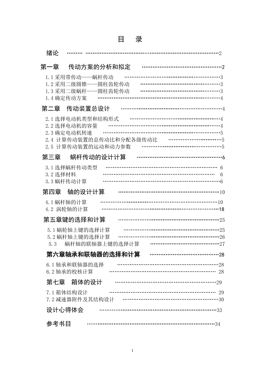 机械设计简易卧式铣床的传动装置的课程设计(蜗杆减速器)_第1页