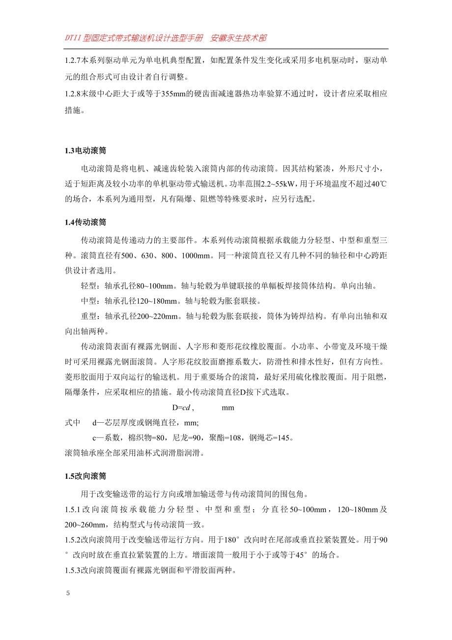 毕业设计（论文）：DTII型固定式带式输送机设计选型手册_第5页