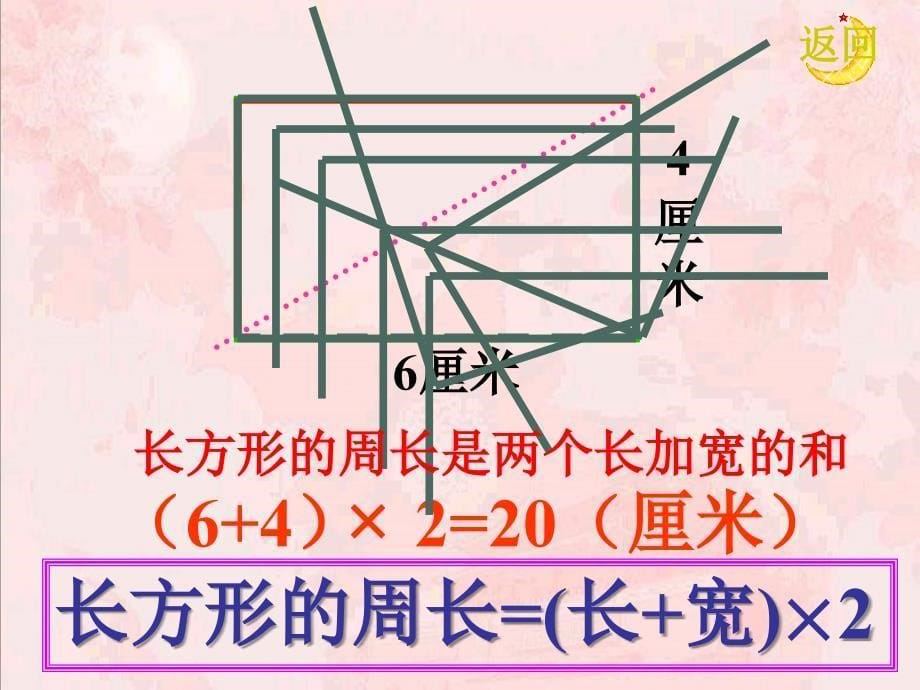 三年级数学长方形的周长2_第5页