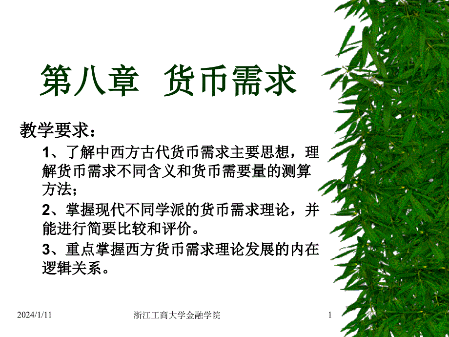 货币银行学 第八章 货币需求_第1页