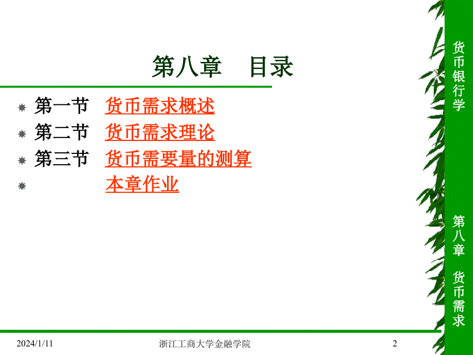 货币银行学 第八章 货币需求_第2页