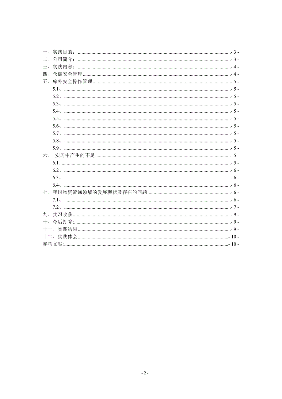 物流专业实习报告_第2页