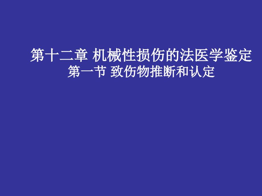 机械性损伤的致伤物推断和认定_第1页
