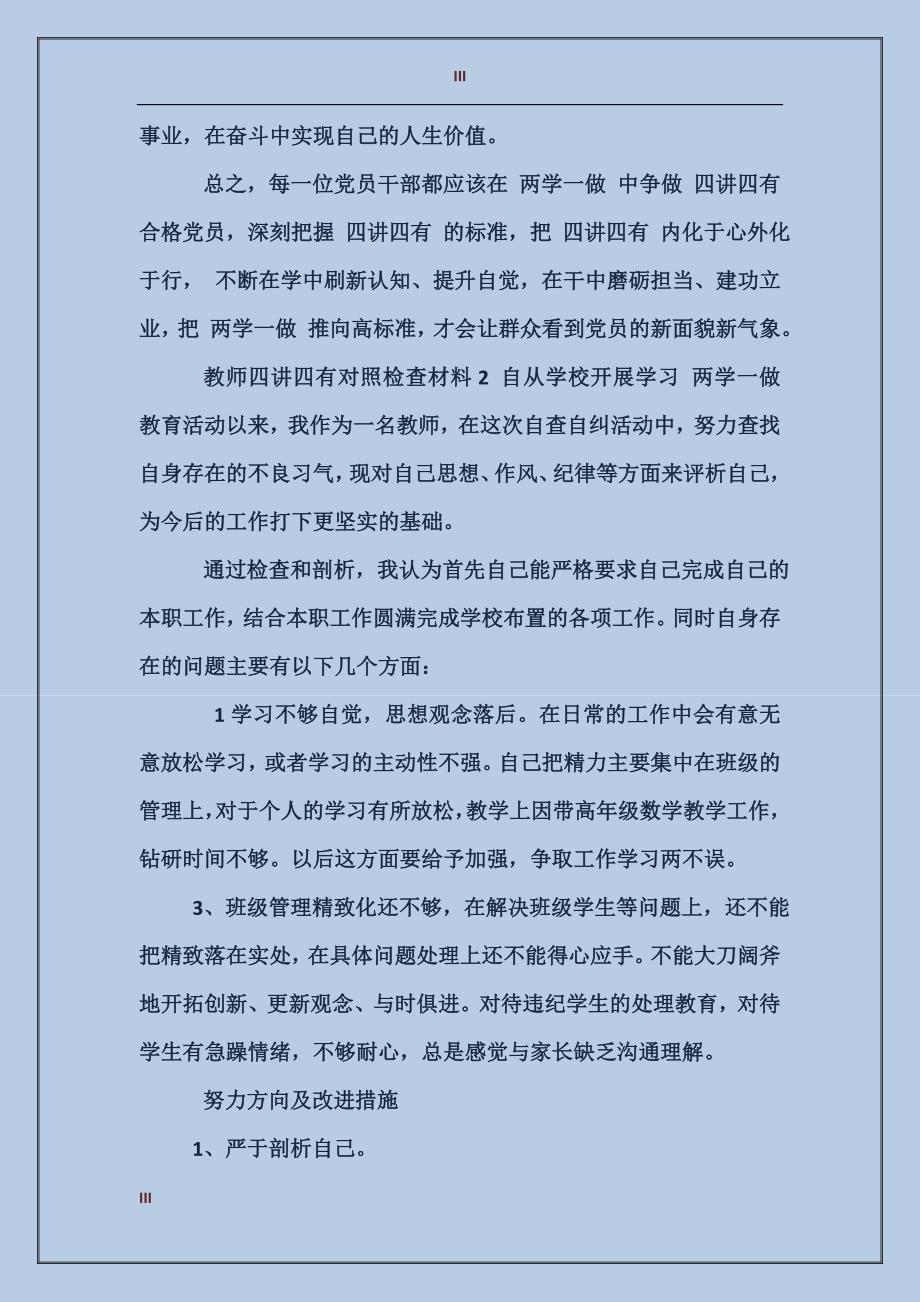 教师四讲四有对照检查材料_第3页