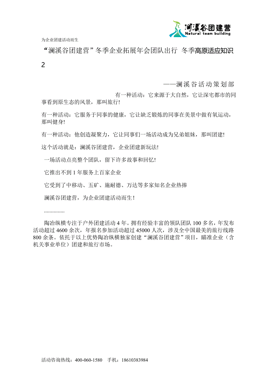 澜溪谷团建营”冬季企业拓展年会团队出行 冬季高原适应知识2_第1页