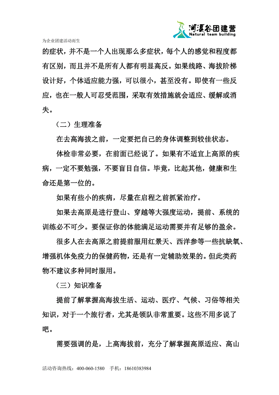 澜溪谷团建营”冬季企业拓展年会团队出行 冬季高原适应知识2_第3页