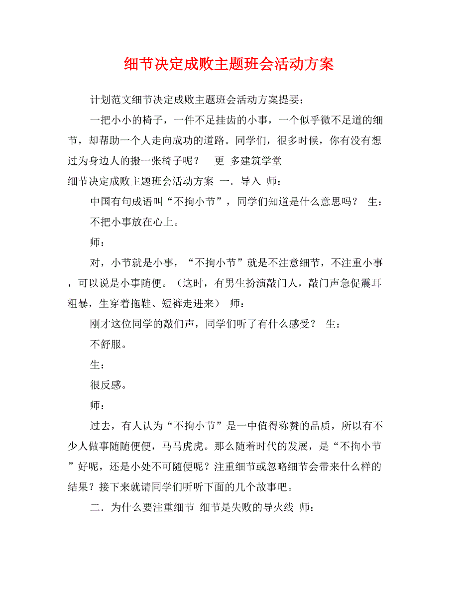 细节决定成败主题班会活动方案_第1页