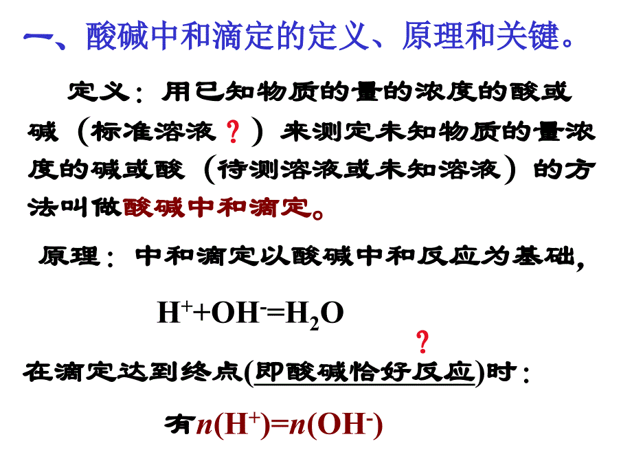 酸碱中和滴定（第一课时）_第3页