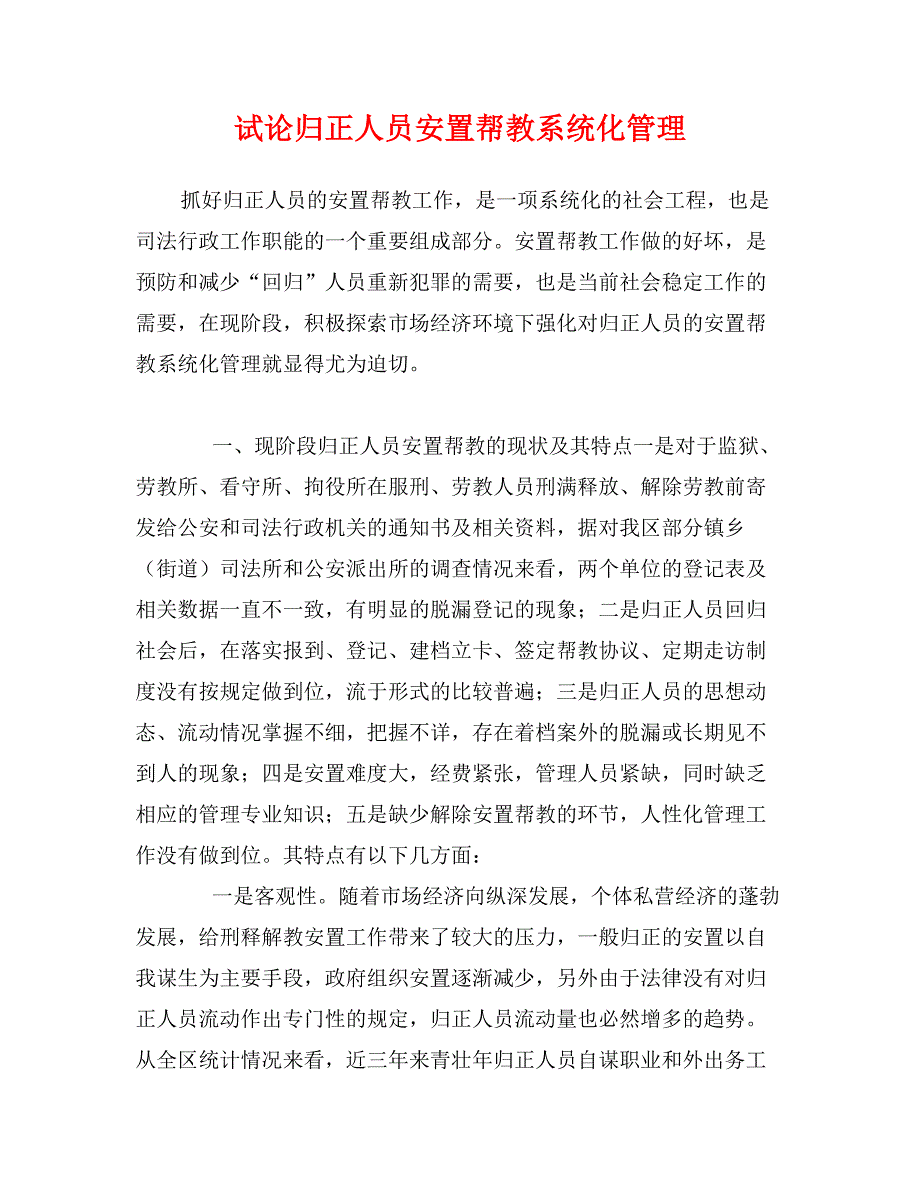 试论归正人员安置帮教系统化管理_第1页