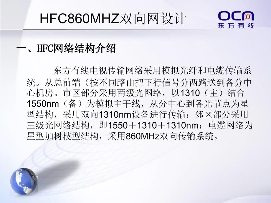 东方有线-HFC860M双向网建设技术交流_第2页