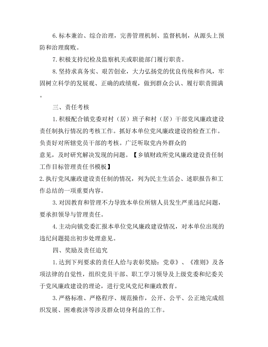 乡镇财政所党风廉政建设责任制工作目标管理责任书模板_第2页