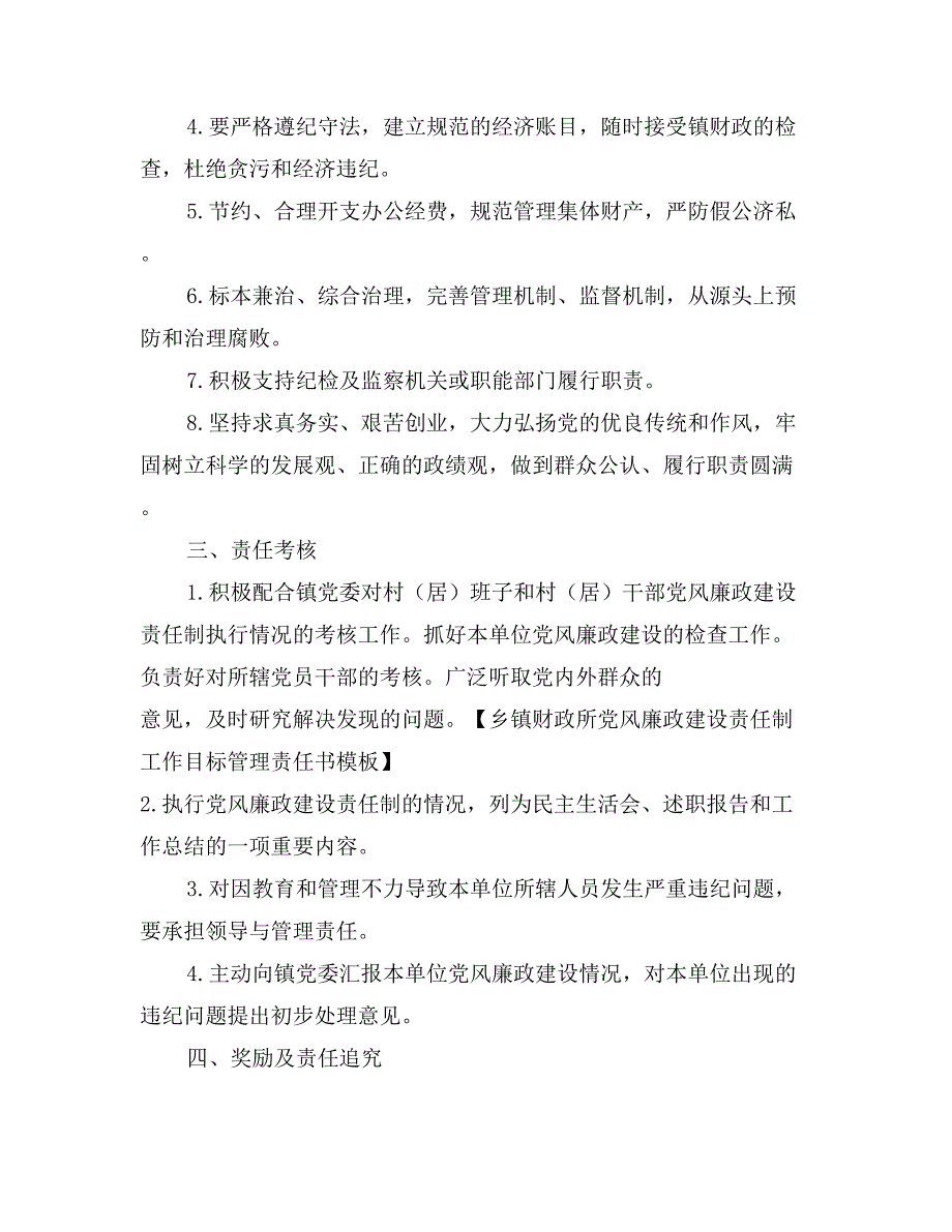 乡镇财政所党风廉政建设责任制工作目标管理责任书模板_第3页