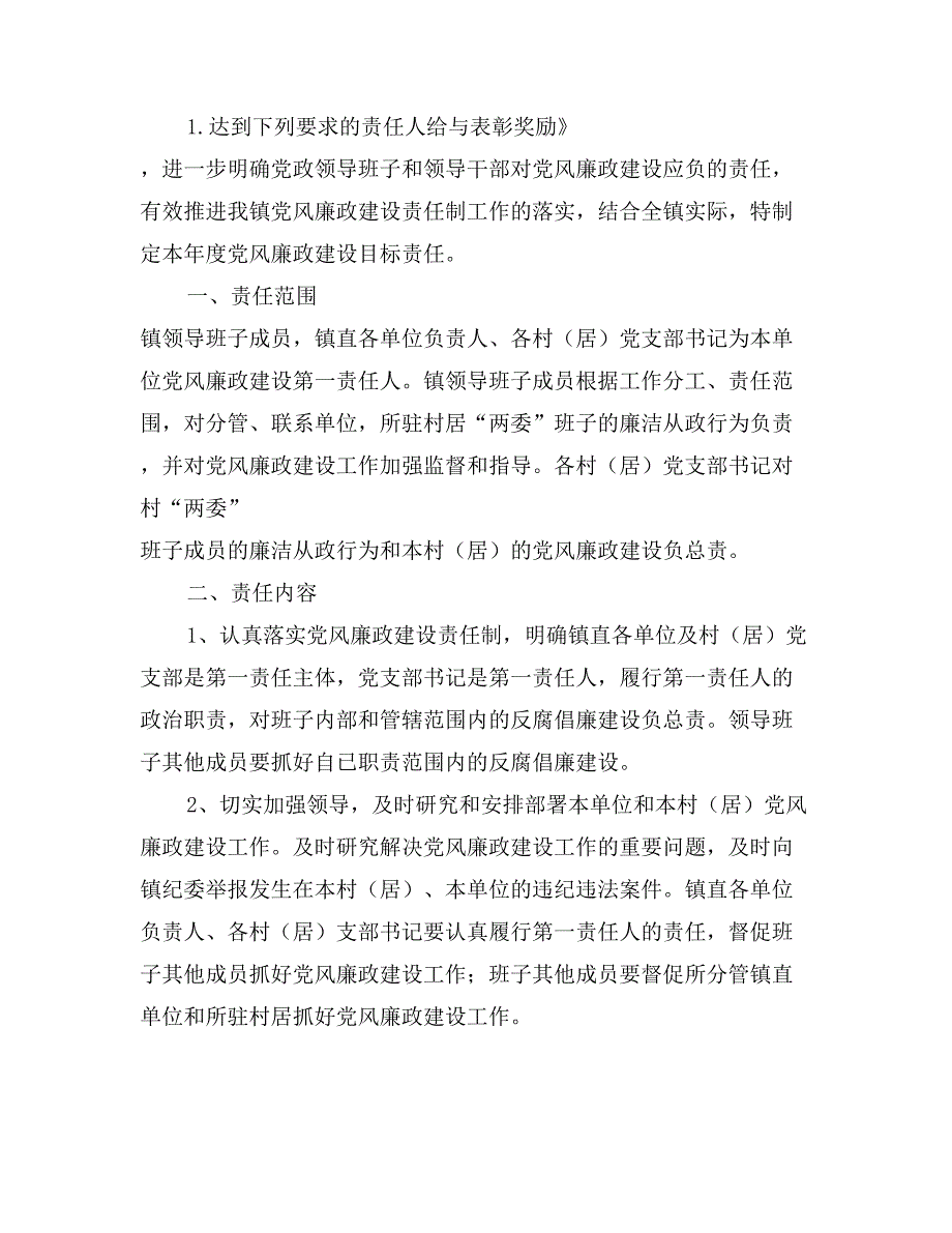 乡镇财政所党风廉政建设责任制工作目标管理责任书模板_第4页