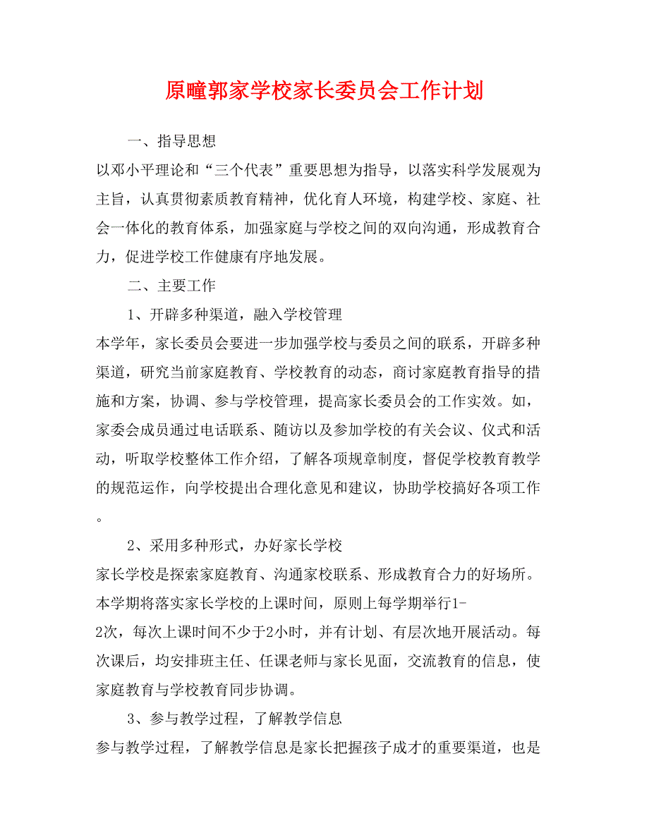 原疃郭家学校家长委员会工作计划_第1页