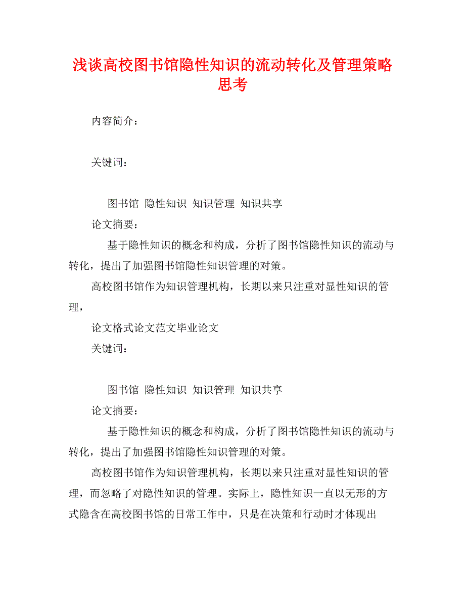 浅谈高校图书馆隐性知识的流动转化及管理策略思考_第1页