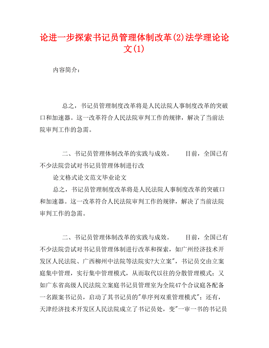 论进一步探索书记员管理体制改革(2)法学理论论文(1)_第1页