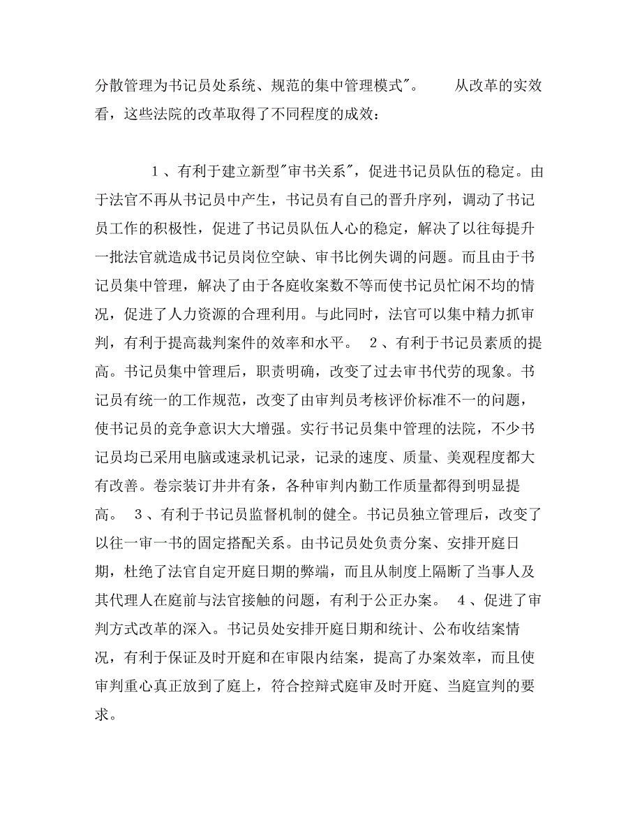 论进一步探索书记员管理体制改革(2)法学理论论文(1)_第2页