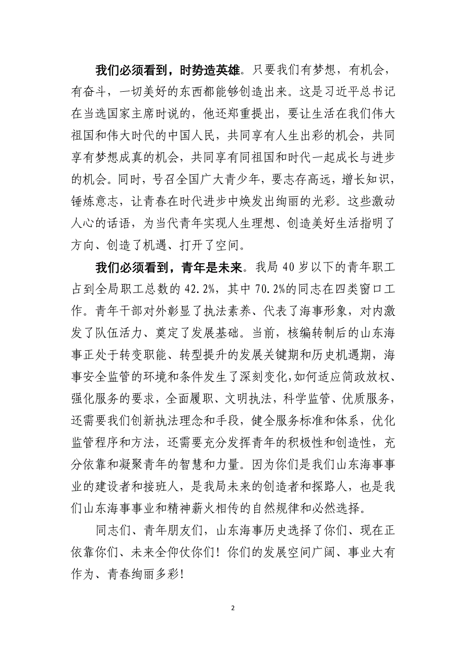 在共青团山东海事局第三次代表大会上的讲话_第2页