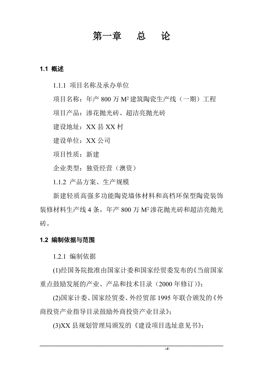 新建年产800万m2建筑陶瓷生产线可行性研究报告_第4页