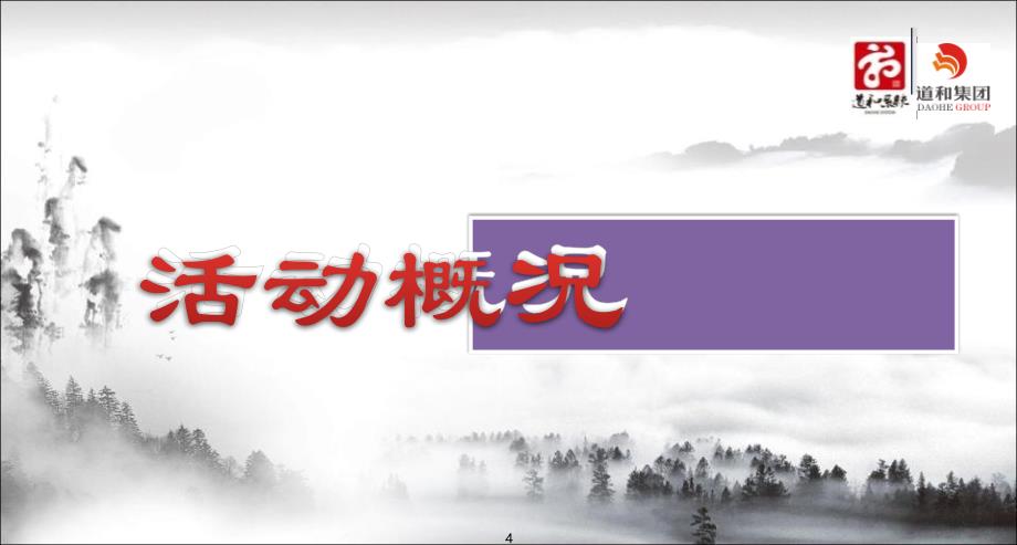 【梦想的力量】中脉道和系统4周年暨道和集团成立庆典活动策划方案_第4页