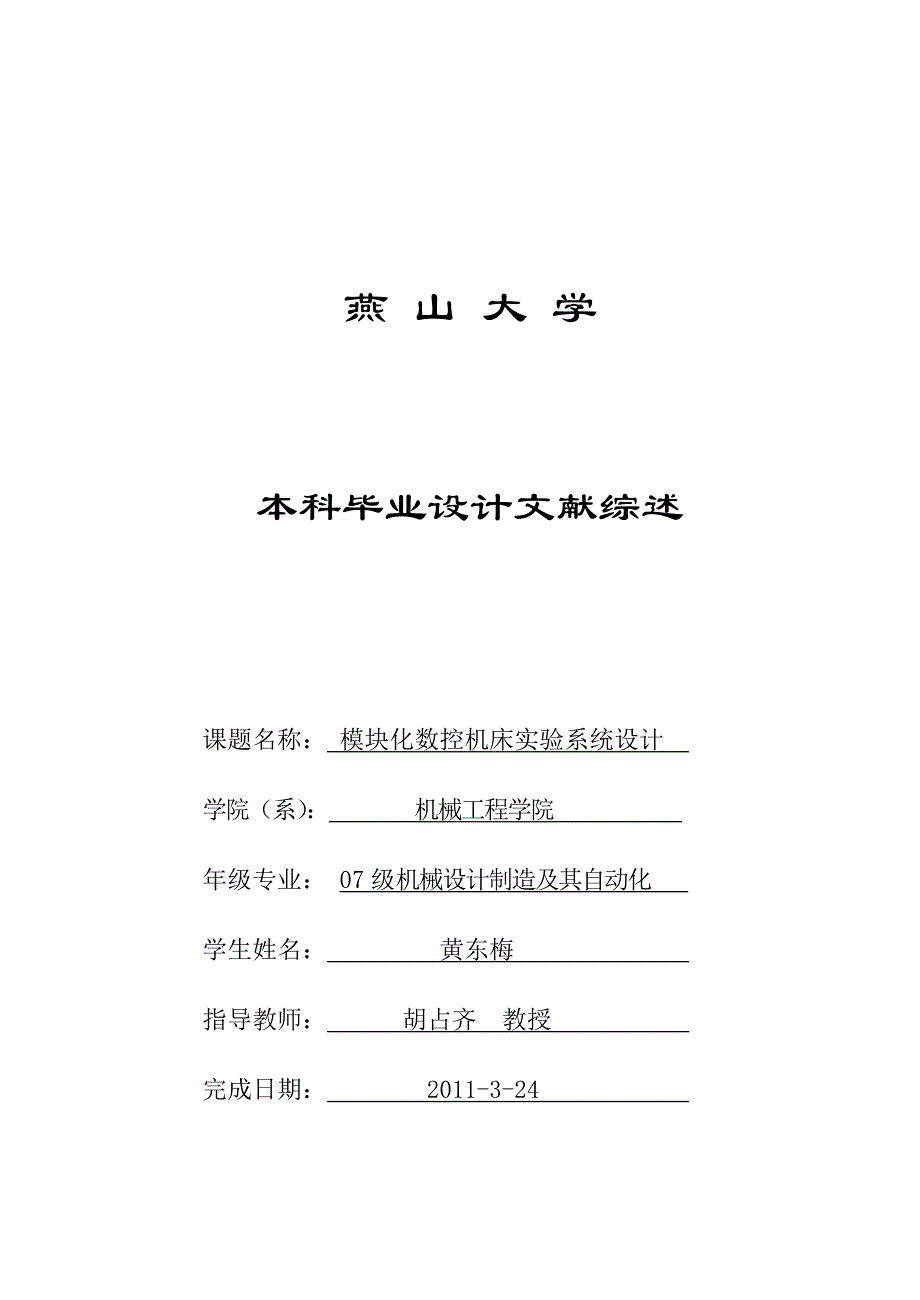 模块化数控机床实验系统设计 机械设计及其自动化专业毕业设计文献综述_第1页