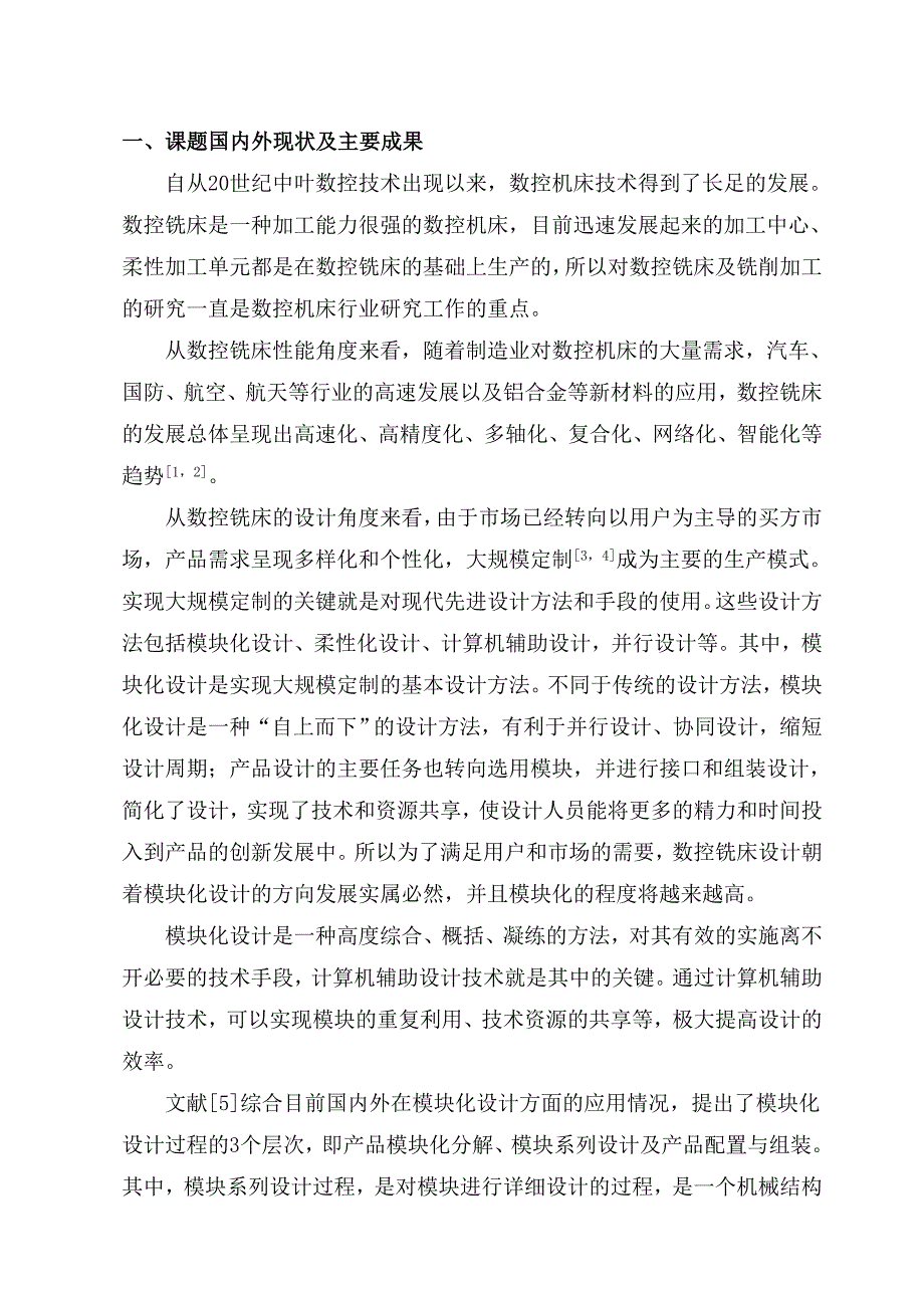 模块化数控机床实验系统设计 机械设计及其自动化专业毕业设计文献综述_第2页